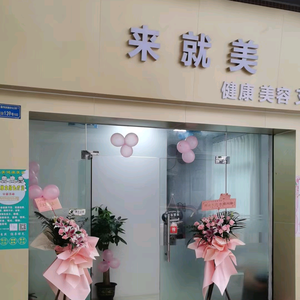 东莞市南城来就美化妆品店头像