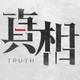 事实派1949头像