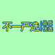 不一严选头像