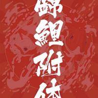 上进青年徐积极头像