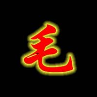 迎八方之富头像