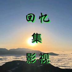 回忆影视集头像