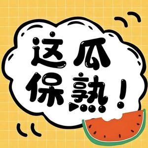 这瓜保熟头像