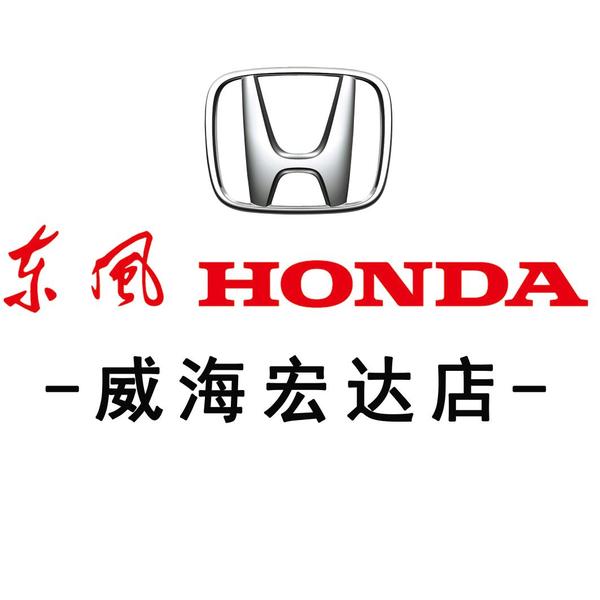 东风本田威海宏达特约店头像