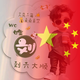 智慧达拉斯吉头像