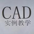 CAD基础教学头像