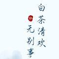 孤单染指流年丶头像