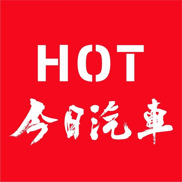 今日HOT汽车头像