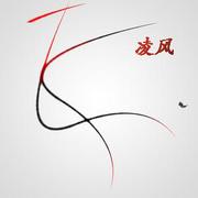 凌o风的个人资料头像