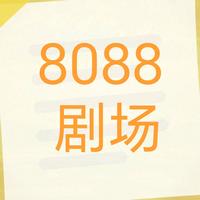 8088剧场头像