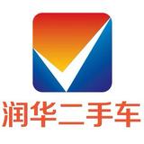 济南润华二手车市场头像