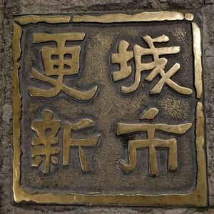 城市更新网URN头像