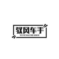 驭风小车手头像