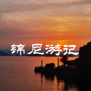 锦尼游记头像