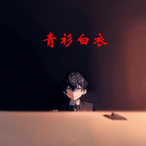 青衫白衣轻创笔记头像