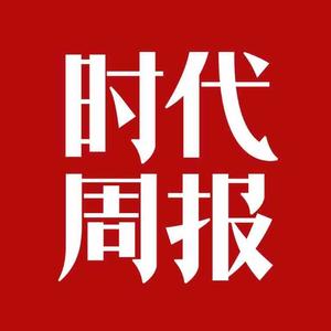 时代周报头像