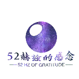 52赫兹的感头像