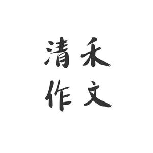 清禾作文头像