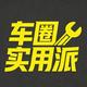 车圈实用派头像