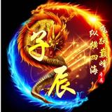 宋子辰福泽过人头像