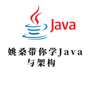 姚桑带你学Java与架构的个人资料头像