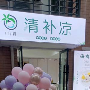 清补凉（湖北工程学院店）头像