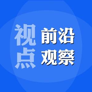 视点前沿观察