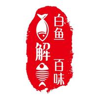 白鱼解百味头像