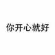 花开堪折直须折45头像