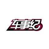 车事纪头像