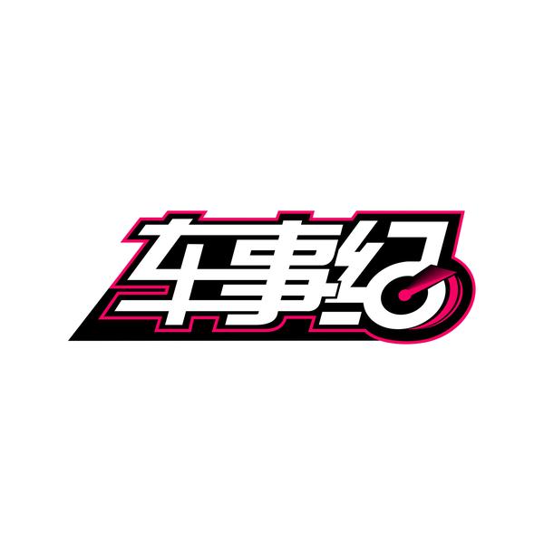 车事纪头像