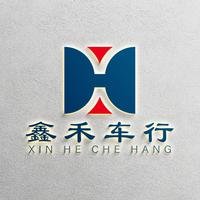 鑫禾车行头像
