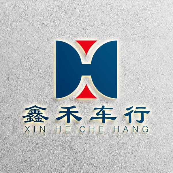 鑫禾车行头像