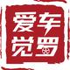 爱车觉罗PLUS头像
