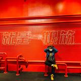 💋窜天猴吊炸天头像