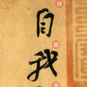 唐宋元明清的一分钟知识头像