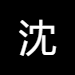 算法小生的个人资料头像