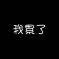 LU51283头像
