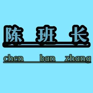 陈班长的八年头像