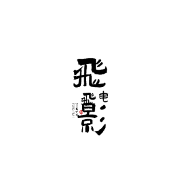 小飞飞爱看电影头像