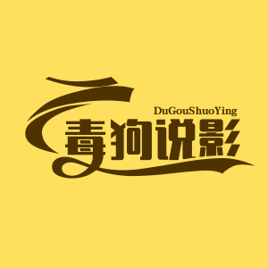 毒狗说影头像