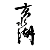 玄水湖01头像