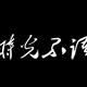 时光不语8691头像