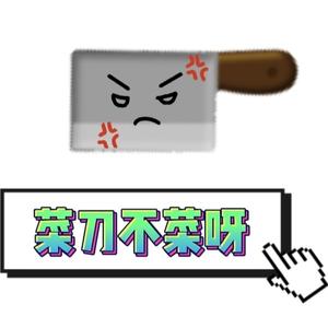 菜刀不菜呀头像