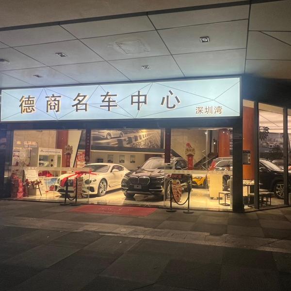 深圳市德商名车销售有限公司头像