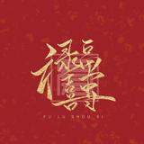 清沨徐来头像