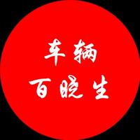 车辆百晓生头像
