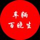 车辆百晓生头像