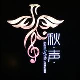 秋声Wu头像