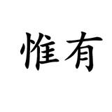 惟有经典文字头像